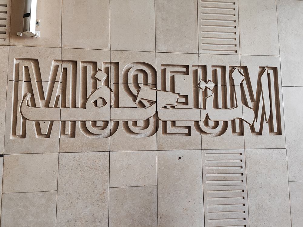 Большой Египетский музей